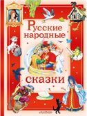 Русские народные сказки, производитель АСТ , ISBN 978-5-17178-909-1, № 1