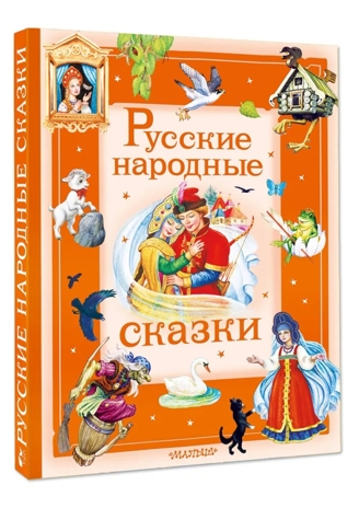 Русские народные сказки, производитель АСТ , ISBN 978-5-17178-909-1 № 2