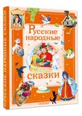 Русские народные сказки, производитель АСТ , ISBN 978-5-17178-909-1, № 2