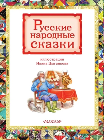 Русские народные сказки, производитель АСТ , ISBN 978-5-17178-909-1 № 5