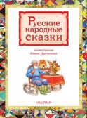 Русские народные сказки, производитель АСТ , ISBN 978-5-17178-909-1, № 5