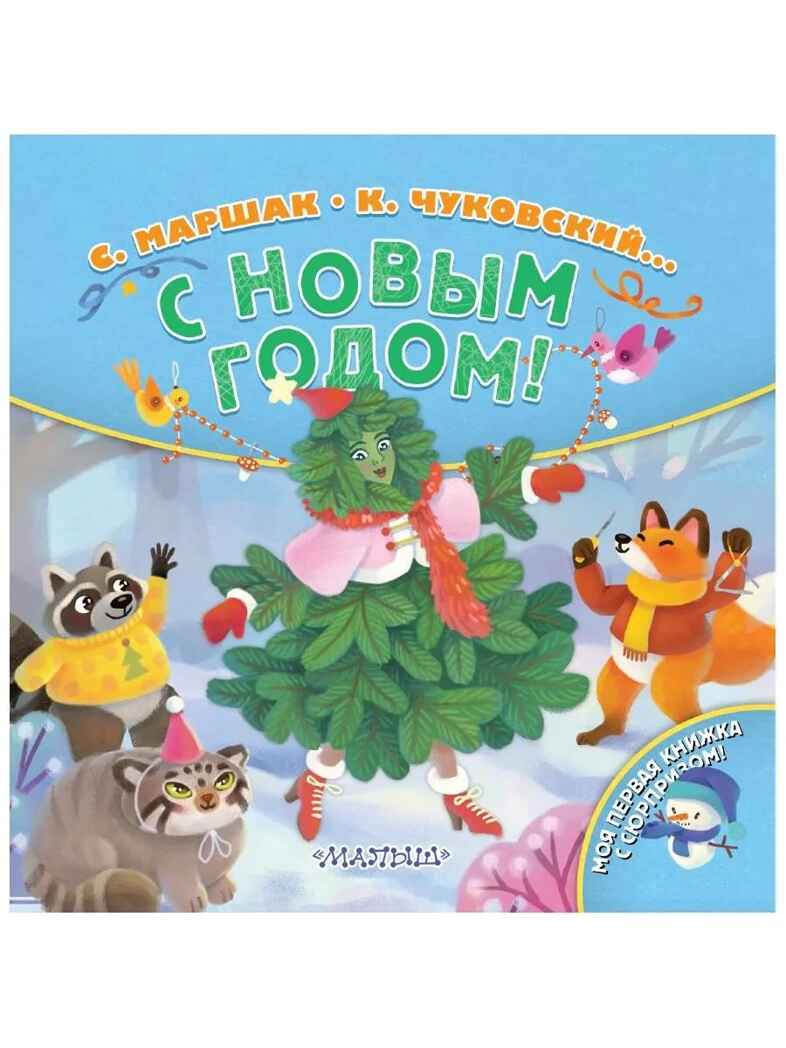 С Новым годом!, производитель АСТ , ISBN 978-5-17126-638-7, № 1