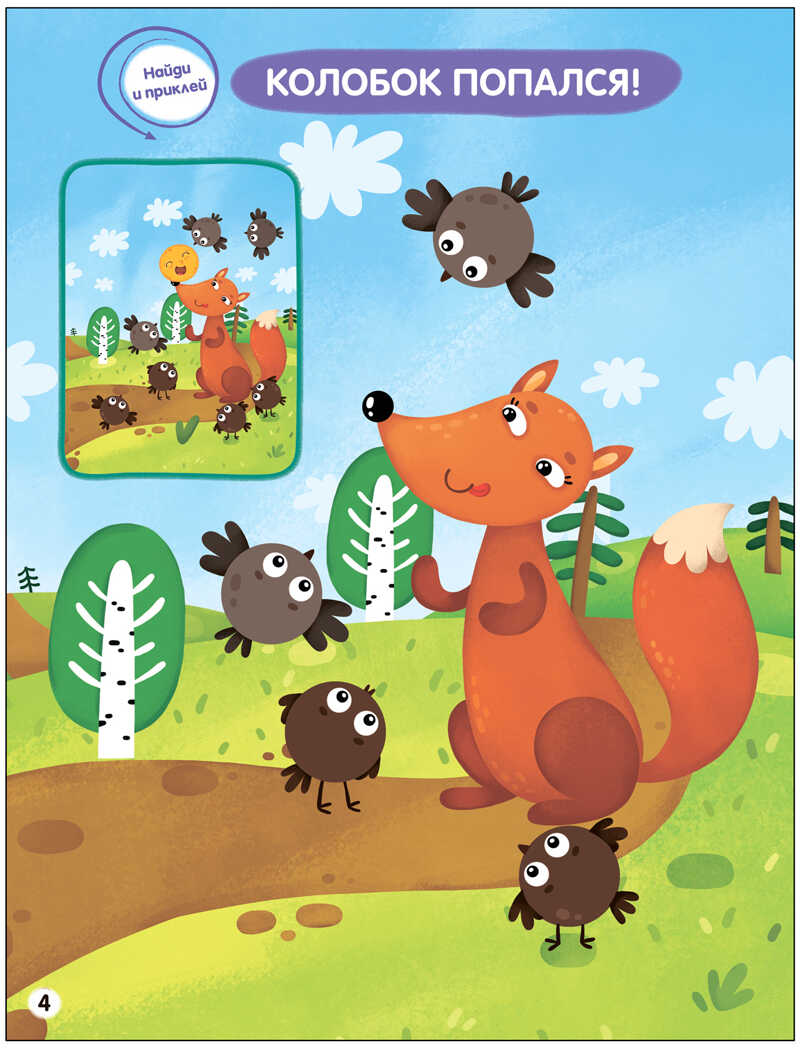 Сказки (Найди отличия), книжка с наклейками, производитель МОЗАИКА kids , ISBN 978-5-43153-948-0, № 4