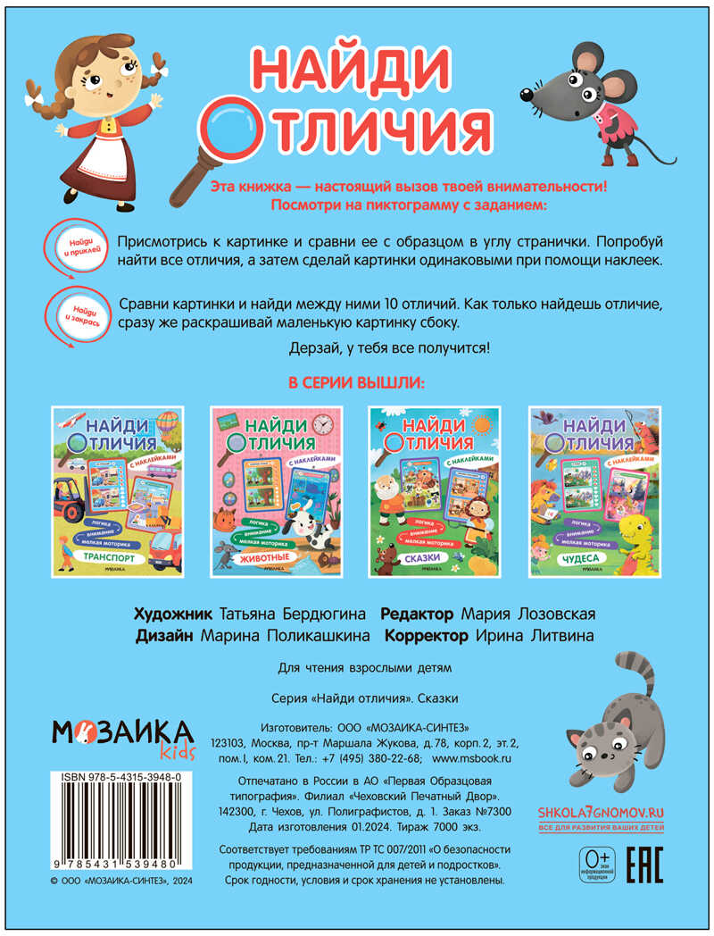 Сказки (Найди отличия), книжка с наклейками, производитель МОЗАИКА kids , ISBN 978-5-43153-948-0, № 1