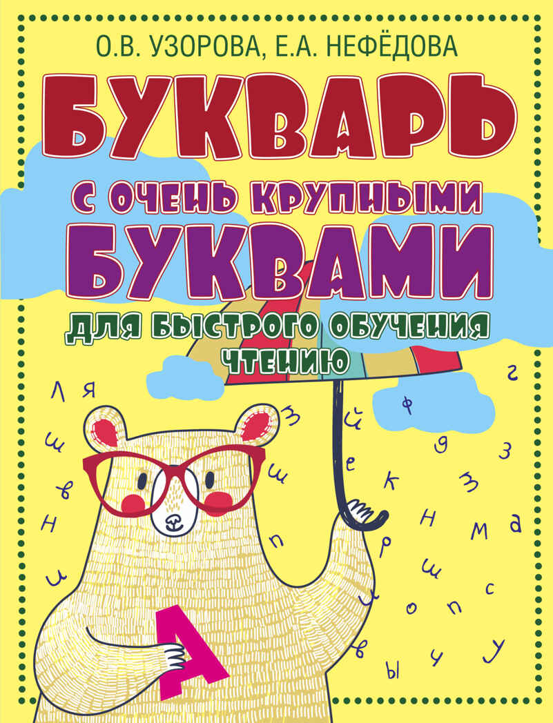 Букварь с очень крупными буквами для быстрого обучения чтению. Узорова О.В., Нефедова Е.А. Букварь, производитель АСТ , ISBN 978-5-17086-984-8, № 1