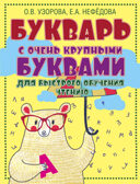 Букварь с очень крупными буквами для быстрого обучения чтению. Узорова О.В., Нефедова Е.А. Букварь, производитель АСТ , ISBN 978-5-17086-984-8, № 1