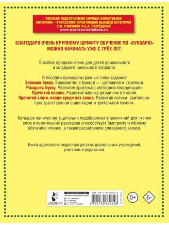 Букварь с очень крупными буквами для быстрого обучения чтению. Узорова О.В., Нефедова Е.А. Букварь, производитель АСТ , ISBN 978-5-17086-984-8№ 5