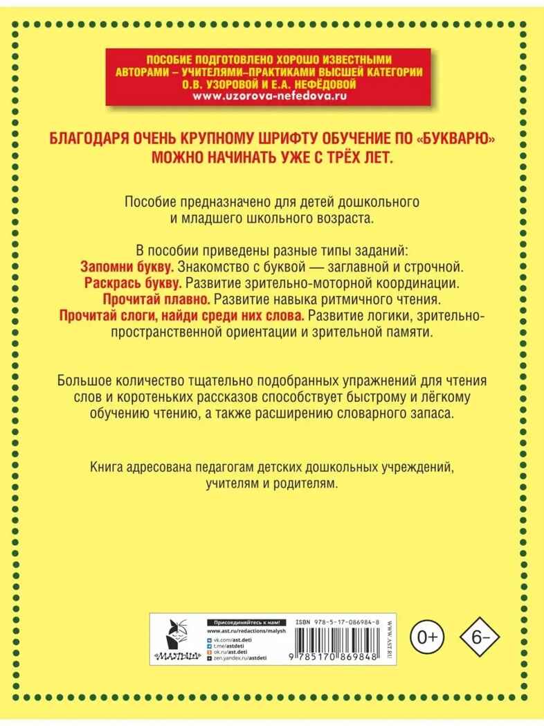 Букварь с очень крупными буквами для быстрого обучения чтению. Узорова О.В., Нефедова Е.А. Букварь, производитель АСТ , ISBN 978-5-17086-984-8, № 5