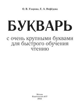 Букварь с очень крупными буквами для быстрого обучения чтению. Узорова О.В., Нефедова Е.А. Букварь, производитель АСТ , ISBN 978-5-17086-984-8№ 6