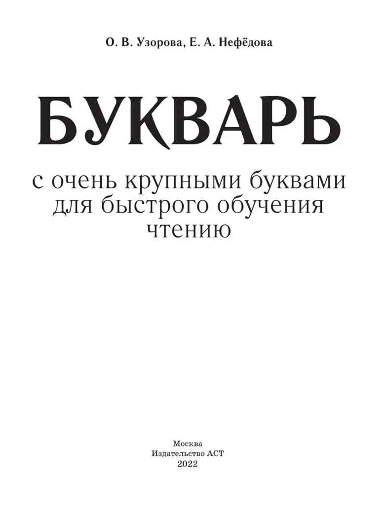 Букварь с очень крупными буквами для быстрого обучения чтению. Узорова О.В., Нефедова Е.А. Букварь, производитель АСТ , ISBN 978-5-17086-984-8, № 6