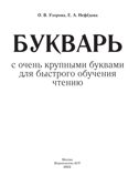 Букварь с очень крупными буквами для быстрого обучения чтению. Узорова О.В., Нефедова Е.А. Букварь, производитель АСТ , ISBN 978-5-17086-984-8, № 6