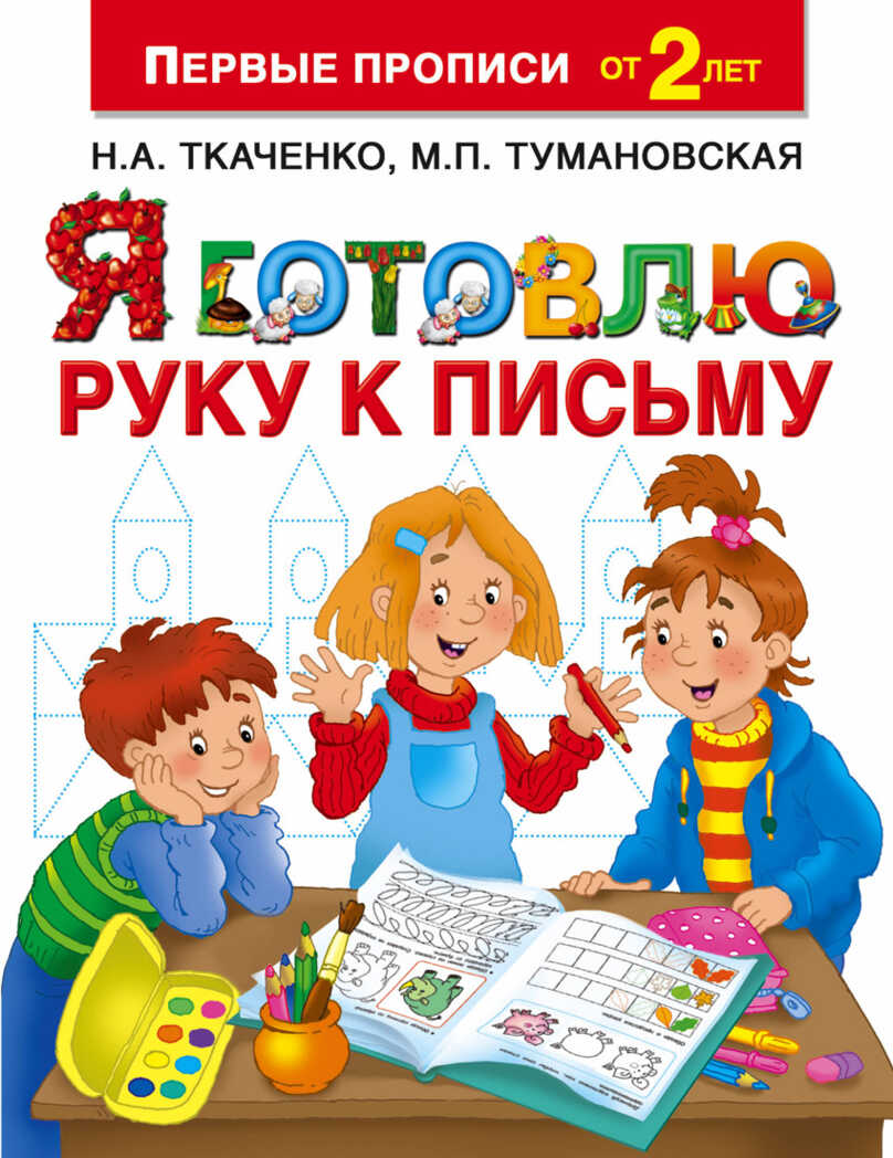 Я готовлю руку к письму. Ткаченко Н.А., Тумановская М.П. Первые прописи, производитель АСТ , ISBN 978-5-17101-930-3, № 1