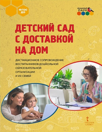 Детский сад с доставкой на дом. Дистанционное сопровождение воспитанников дошкольной образовательной организации и их семей: методическое пособие. Гермогенова Е.В., Меттус Е.В., Тенютина Е.Д., производитель Русское слово , ISBN 978-5-53302-015-2№ 1
