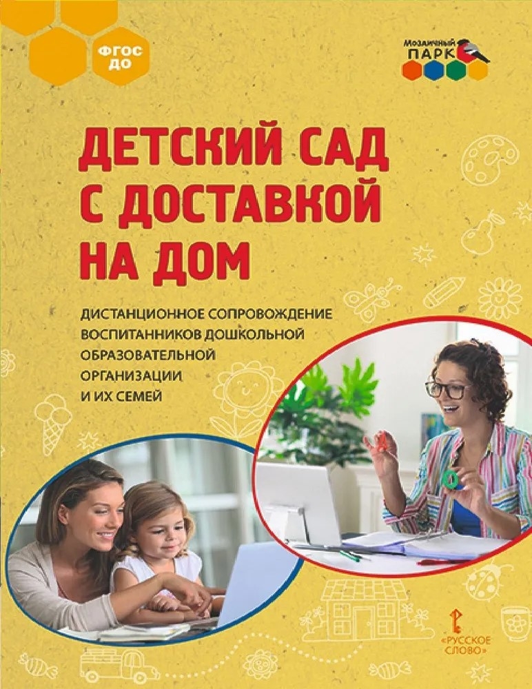 Детский сад с доставкой на дом. Дистанционное сопровождение воспитанников дошкольной образовательной организации и их семей: методическое пособие. Гермогенова Е.В., Меттус Е.В., Тенютина Е.Д., производитель Русское слово , ISBN 978-5-53302-015-2, № 1