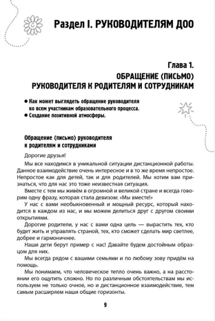 Детский сад с доставкой на дом. Дистанционное сопровождение воспитанников дошкольной образовательной организации и их семей: методическое пособие. Гермогенова Е.В., Меттус Е.В., Тенютина Е.Д., производитель Русское слово , ISBN 978-5-53302-015-2№ 3