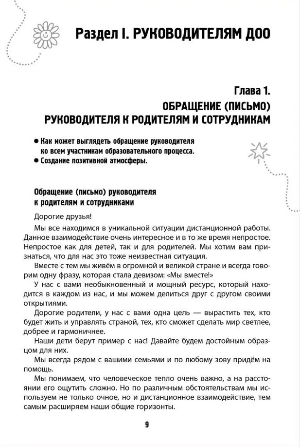 Детский сад с доставкой на дом. Дистанционное сопровождение воспитанников дошкольной образовательной организации и их семей: методическое пособие. Гермогенова Е.В., Меттус Е.В., Тенютина Е.Д., производитель Русское слово , ISBN 978-5-53302-015-2, № 3