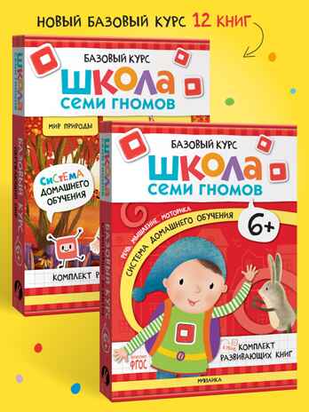 Школа Семи Гномов. Годовой базовый курс. Комплект 6+, производитель МОЗАИКА kids , ISBN 978-5-43154-059-2№ 1