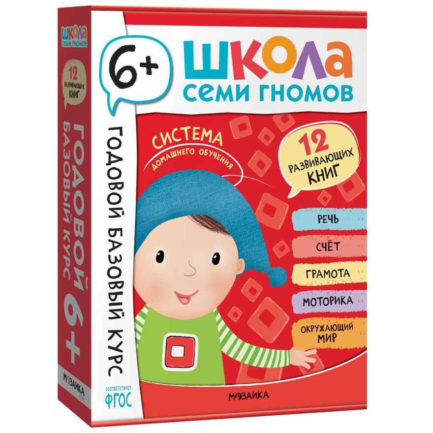 Годовой базовый курс. Комплект 6+ (Школа Семи Гномов. Базовый курс), 12 книг + развивающие материалы, производитель МОЗАИКА kids , ISBN 978-5-43154-059-2, № 1