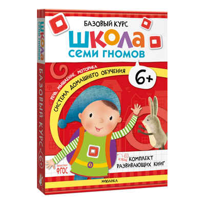 Школа Семи Гномов. Годовой базовый курс. Комплект 6+, производитель МОЗАИКА kids , ISBN 978-5-43154-059-2№ 2