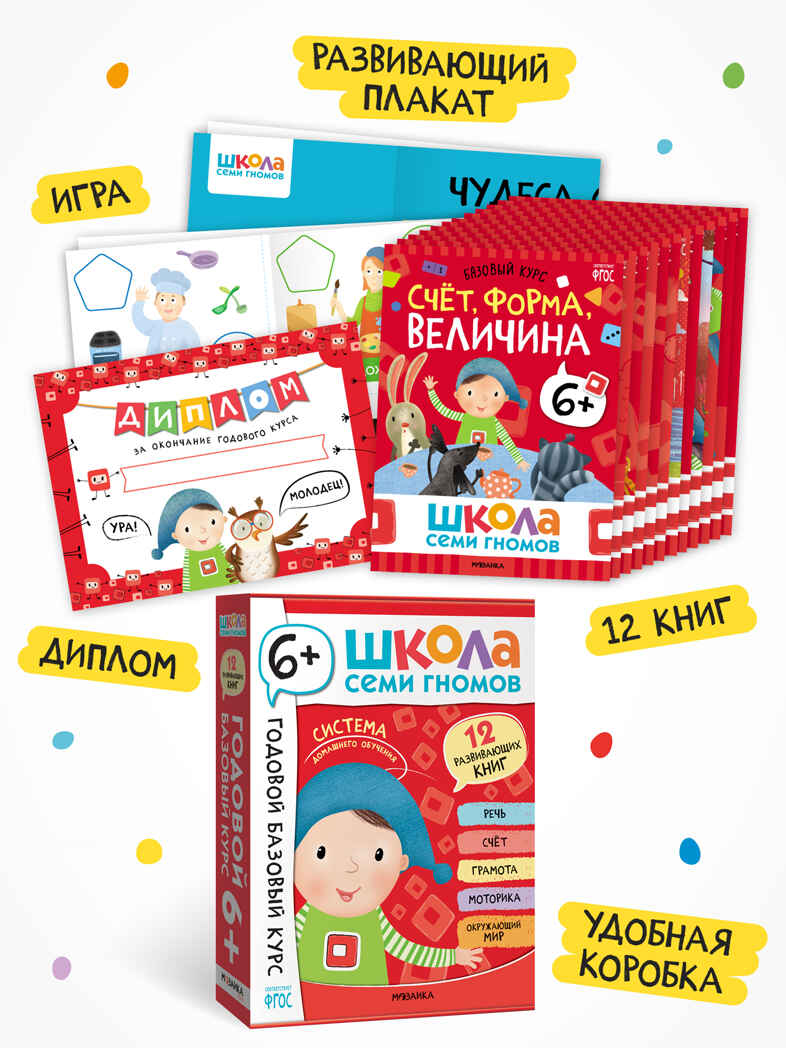 Годовой базовый курс. Комплект 6+ (Школа Семи Гномов. Базовый курс), 12 книг + развивающие материалы, производитель МОЗАИКА kids , ISBN 978-5-43154-059-2, № 2