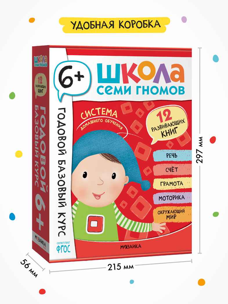 Годовой базовый курс. Комплект 6+ (Школа Семи Гномов. Базовый курс), 12 книг + развивающие материалы, производитель МОЗАИКА kids , ISBN 978-5-43154-059-2, № 18