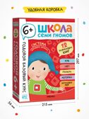 Годовой базовый курс. Комплект 6+ (Школа Семи Гномов. Базовый курс), 12 книг + развивающие материалы, производитель МОЗАИКА kids , ISBN 978-5-43154-059-2, № 18