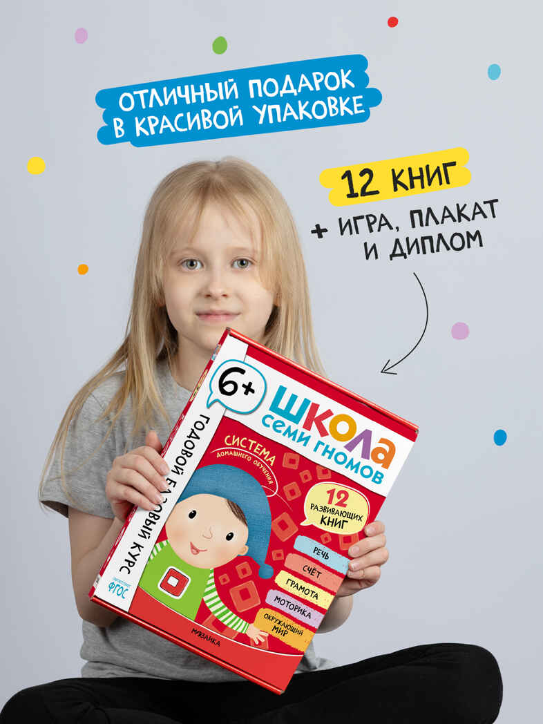 Годовой базовый курс. Комплект 6+ (Школа Семи Гномов. Базовый курс), 12 книг + развивающие материалы, производитель МОЗАИКА kids , ISBN 978-5-43154-059-2, № 19