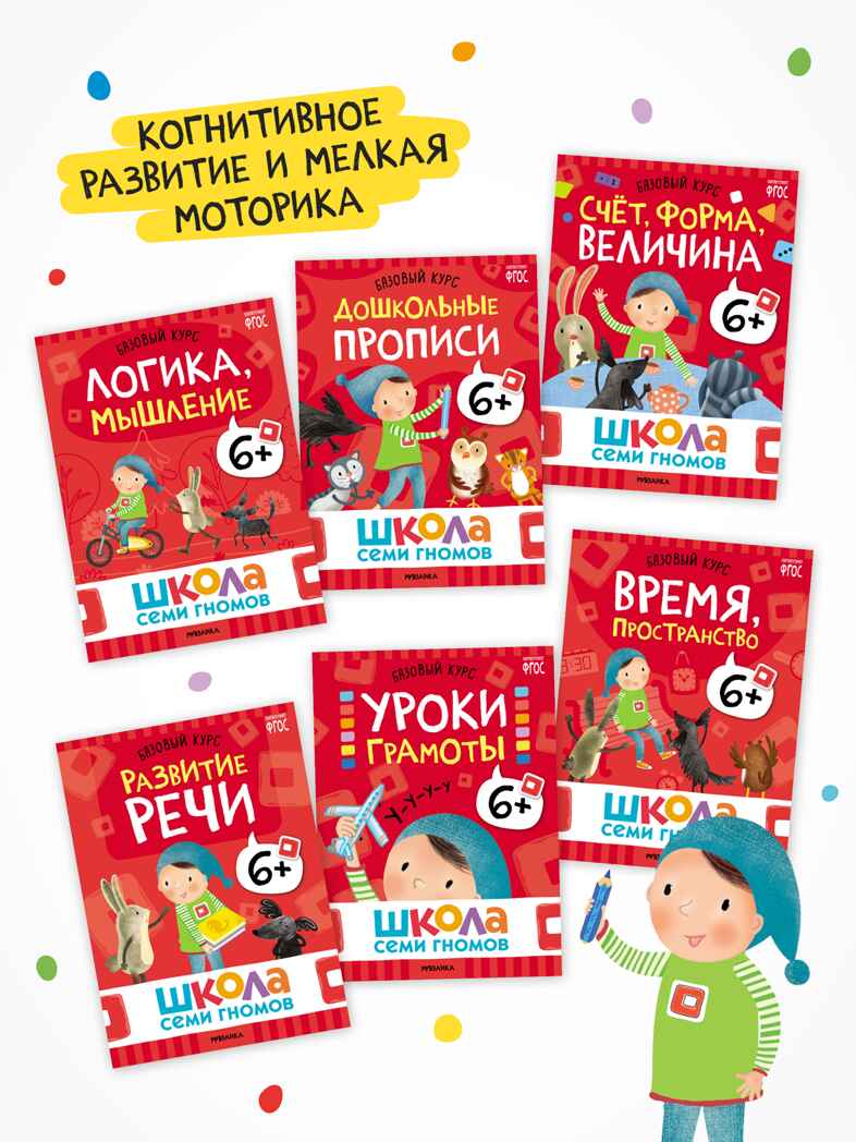 Годовой базовый курс. Комплект 6+ (Школа Семи Гномов. Базовый курс), 12 книг + развивающие материалы, производитель МОЗАИКА kids , ISBN 978-5-43154-059-2, № 3