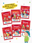 Годовой базовый курс. Комплект 6+ (Школа Семи Гномов. Базовый курс), 12 книг + развивающие материалы, производитель МОЗАИКА kids , ISBN 978-5-43154-059-2, № 3