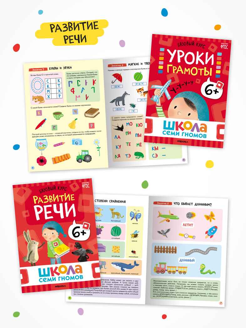 Годовой базовый курс. Комплект 6+ (Школа Семи Гномов. Базовый курс), 12 книг + развивающие материалы, производитель МОЗАИКА kids , ISBN 978-5-43154-059-2, № 4