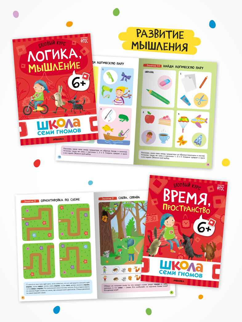 Годовой базовый курс. Комплект 6+ (Школа Семи Гномов. Базовый курс), 12 книг + развивающие материалы, производитель МОЗАИКА kids , ISBN 978-5-43154-059-2, № 5