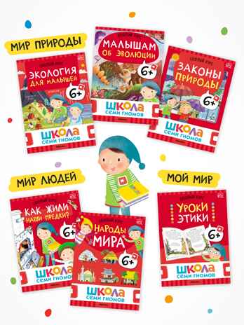 Годовой базовый курс. Комплект 6+ (Школа Семи Гномов. Базовый курс), 12 книг + развивающие материалы, производитель МОЗАИКА kids , ISBN 978-5-43154-059-2№ 7
