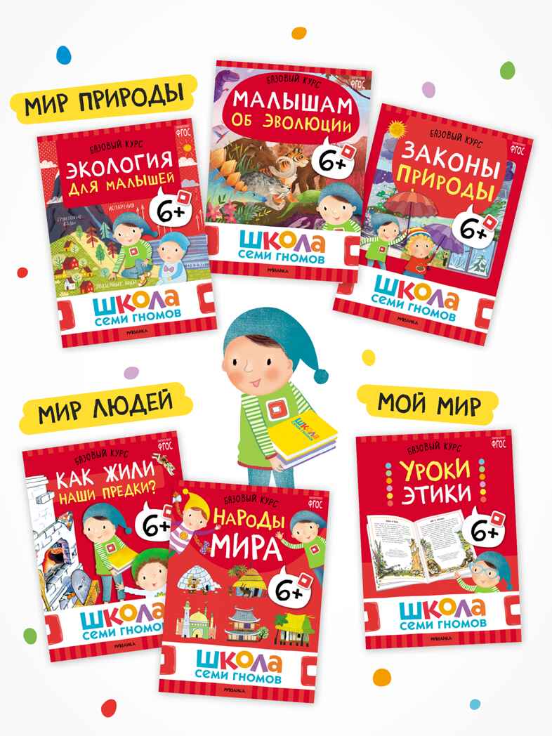 Годовой базовый курс. Комплект 6+ (Школа Семи Гномов. Базовый курс), 12 книг + развивающие материалы, производитель МОЗАИКА kids , ISBN 978-5-43154-059-2, № 7