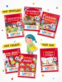 Годовой базовый курс. Комплект 6+ (Школа Семи Гномов. Базовый курс), 12 книг + развивающие материалы, производитель МОЗАИКА kids , ISBN 978-5-43154-059-2, № 7