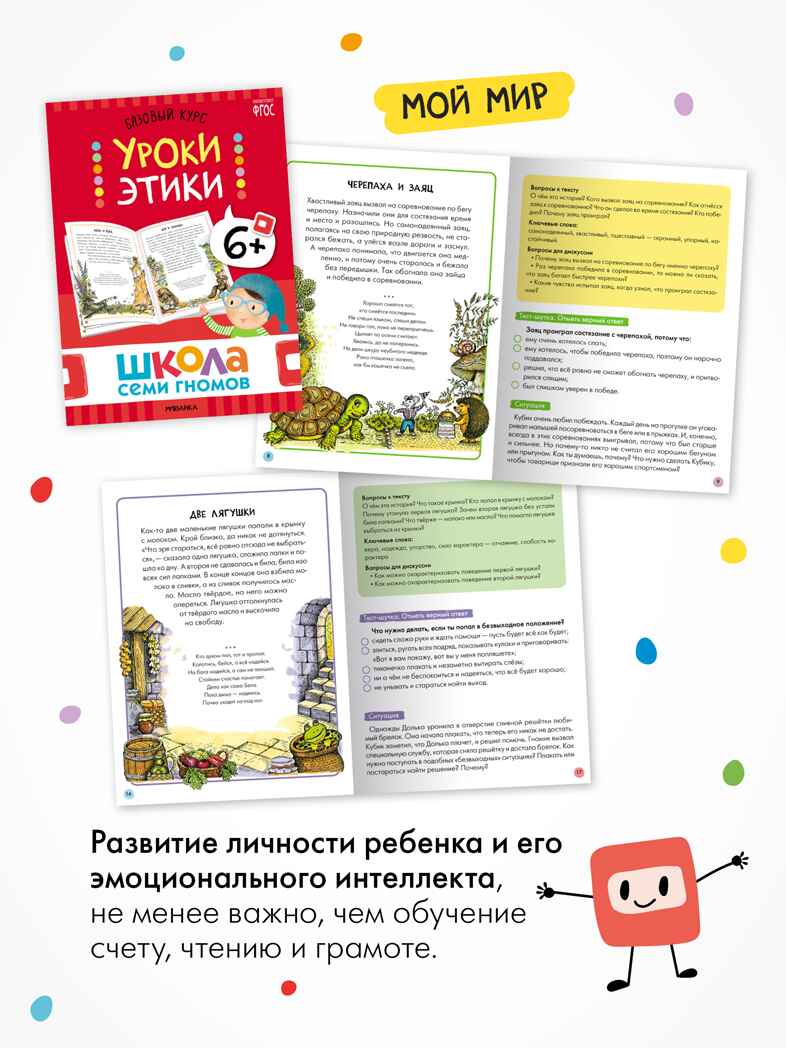 Годовой базовый курс. Комплект 6+ (Школа Семи Гномов. Базовый курс), 12 книг + развивающие материалы, производитель МОЗАИКА kids , ISBN 978-5-43154-059-2, № 10