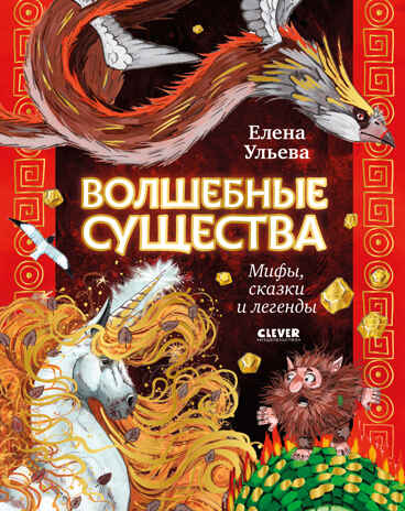 Мифы и легенды волшебных существ. Волшебные существа. Мифы, сказки и легенды/Ульева Е., производитель Клевер (Clever) , ISBN 978-5-00252-307-8№ 1