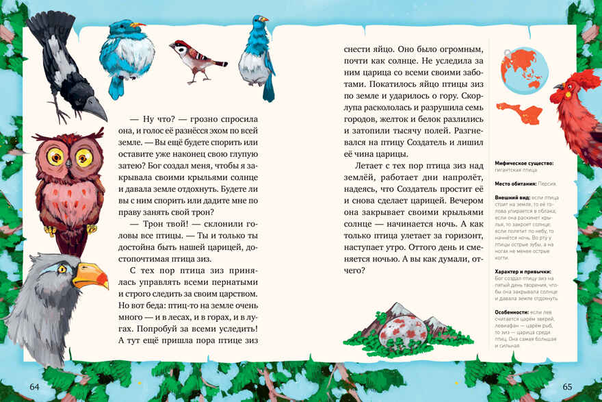 Мифы и легенды волшебных существ. Волшебные существа. Мифы, сказки и легенды/Ульева Е., производитель Клевер (Clever) , ISBN 978-5-00252-307-8, № 4