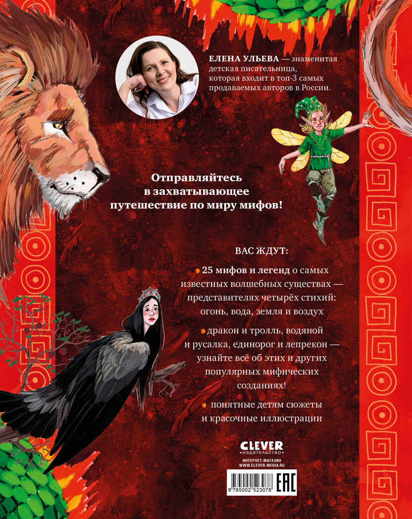 Мифы и легенды волшебных существ. Волшебные существа. Мифы, сказки и легенды/Ульева Е., производитель Клевер (Clever) , ISBN 978-5-00252-307-8, № 7