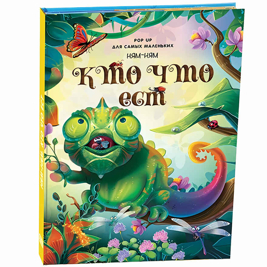 Ням-ням. Кто что ест. POP UP для самых маленьких, производитель Malamalama (Маламалама), ISBN 978-5-00134-024-9, № 1