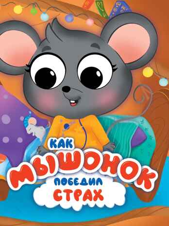 Как мышонок победил страх., производитель Проф-Пресс , ISBN 978-5-37835-371-2№ 1