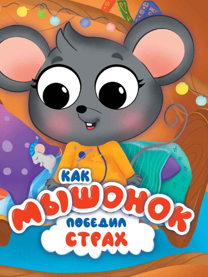 Как мышонок победил страх., производитель Проф-Пресс , ISBN 978-5-37835-371-2, № 1