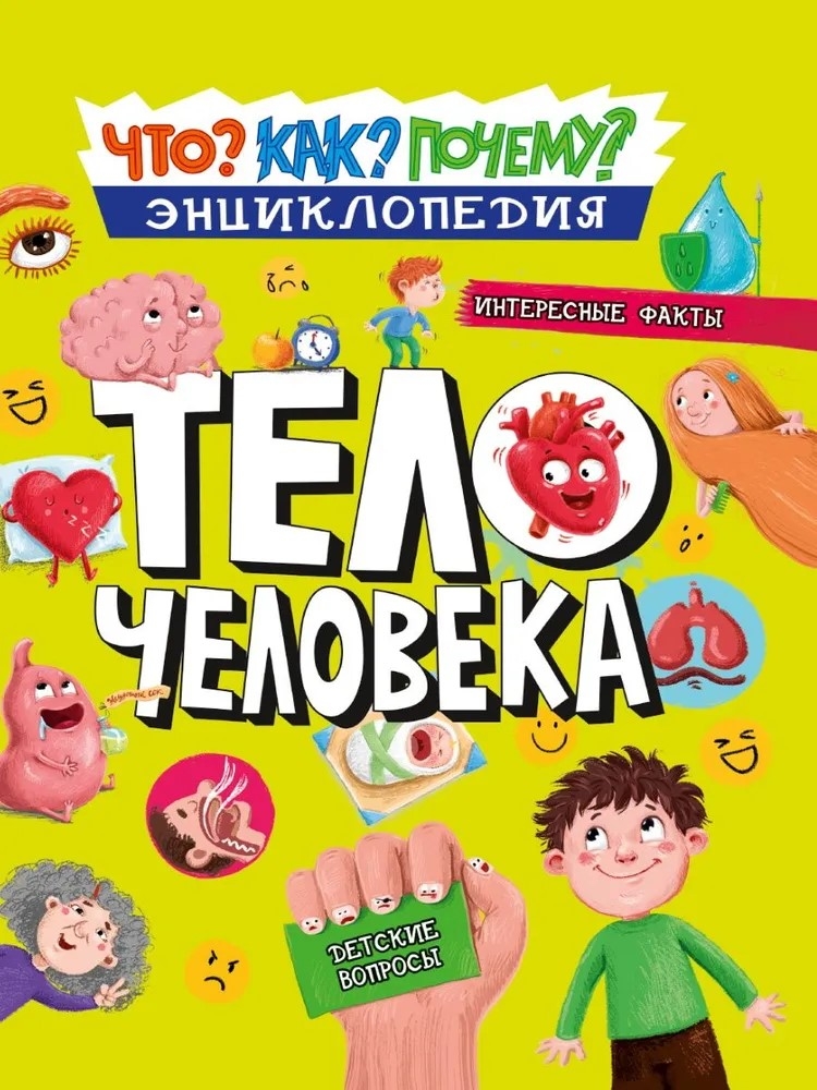 Как? Что? Почему? Тело человека. Энциклопедия., производитель Проф-Пресс , ISBN 978-5-37833-989-1, № 1