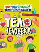 Как? Что? Почему? Тело человека. Энциклопедия., производитель Проф-Пресс , ISBN 978-5-37833-989-1, № 1