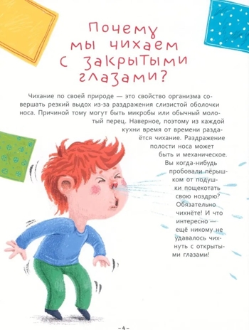 Как? Что? Почему? Тело человека. Энциклопедия., производитель Проф-Пресс , ISBN 978-5-37833-989-1№ 2