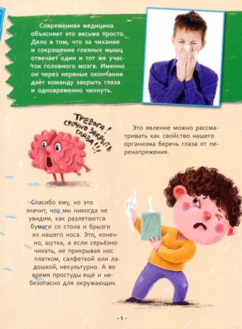 Как? Что? Почему? Тело человека. Энциклопедия., производитель Проф-Пресс , ISBN 978-5-37833-989-1№ 3