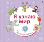 Я узнаю мир. 9 книжек-кубиков, производитель Робинс , ISBN 978-5-43660-350-6, № 1