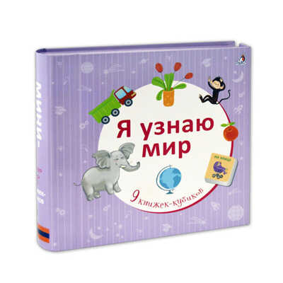 Я узнаю мир. 9 книжек-кубиков, производитель Робинс , ISBN 978-5-43660-350-6№ 2