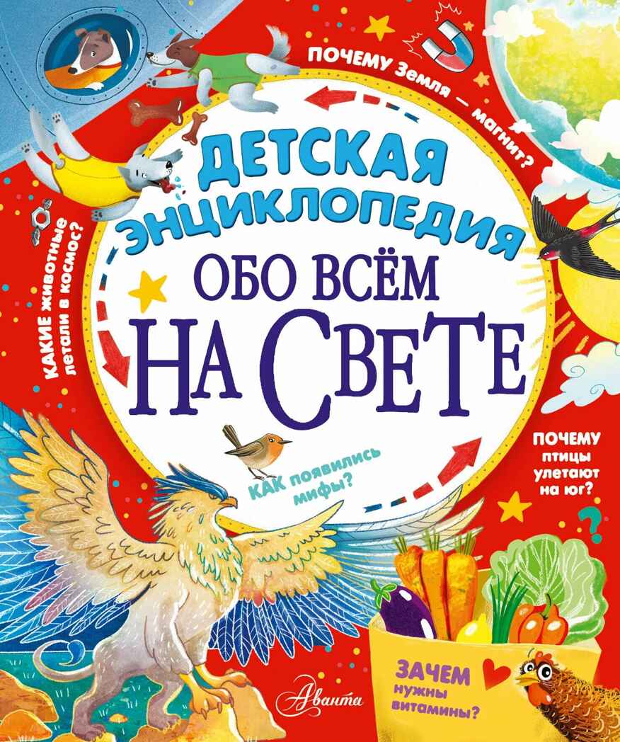 Детская энциклопедия обо всём на свете, производитель АСТ , ISBN 978-5-17157-818-3, № 1
