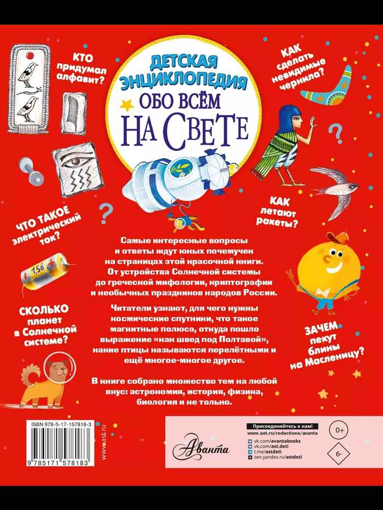 Детская энциклопедия обо всём на свете, производитель АСТ , ISBN 978-5-17157-818-3, № 9