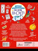 Детская энциклопедия обо всём на свете, производитель АСТ , ISBN 978-5-17157-818-3, № 9